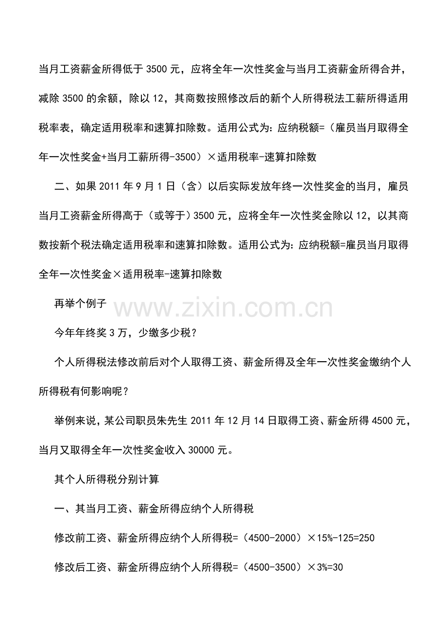 会计实务：举例详解年终奖是如何计算缴纳个人所得税的.doc_第2页