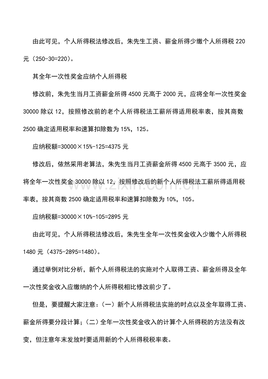 会计实务：举例详解年终奖是如何计算缴纳个人所得税的.doc_第3页