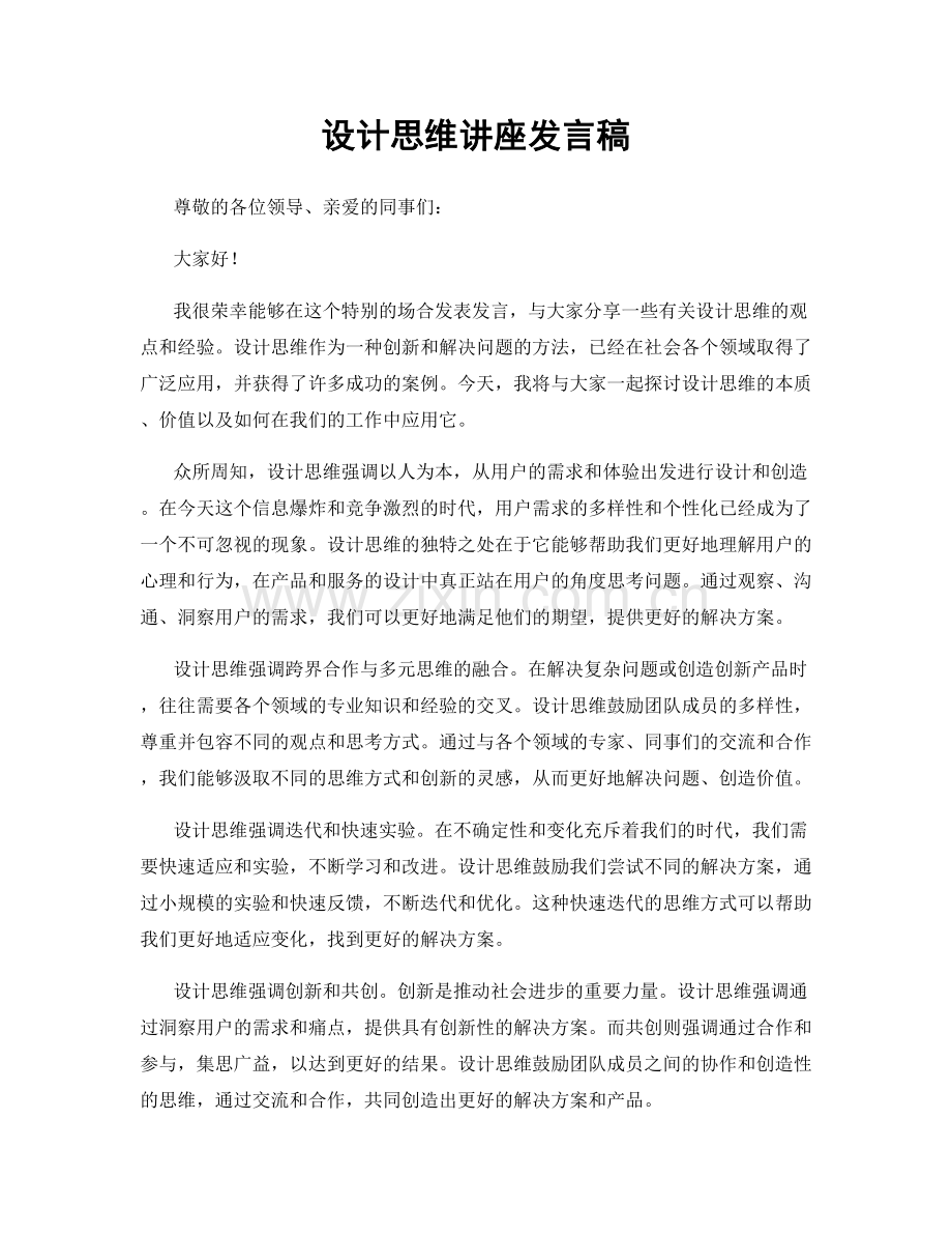 设计思维讲座发言稿.docx_第1页