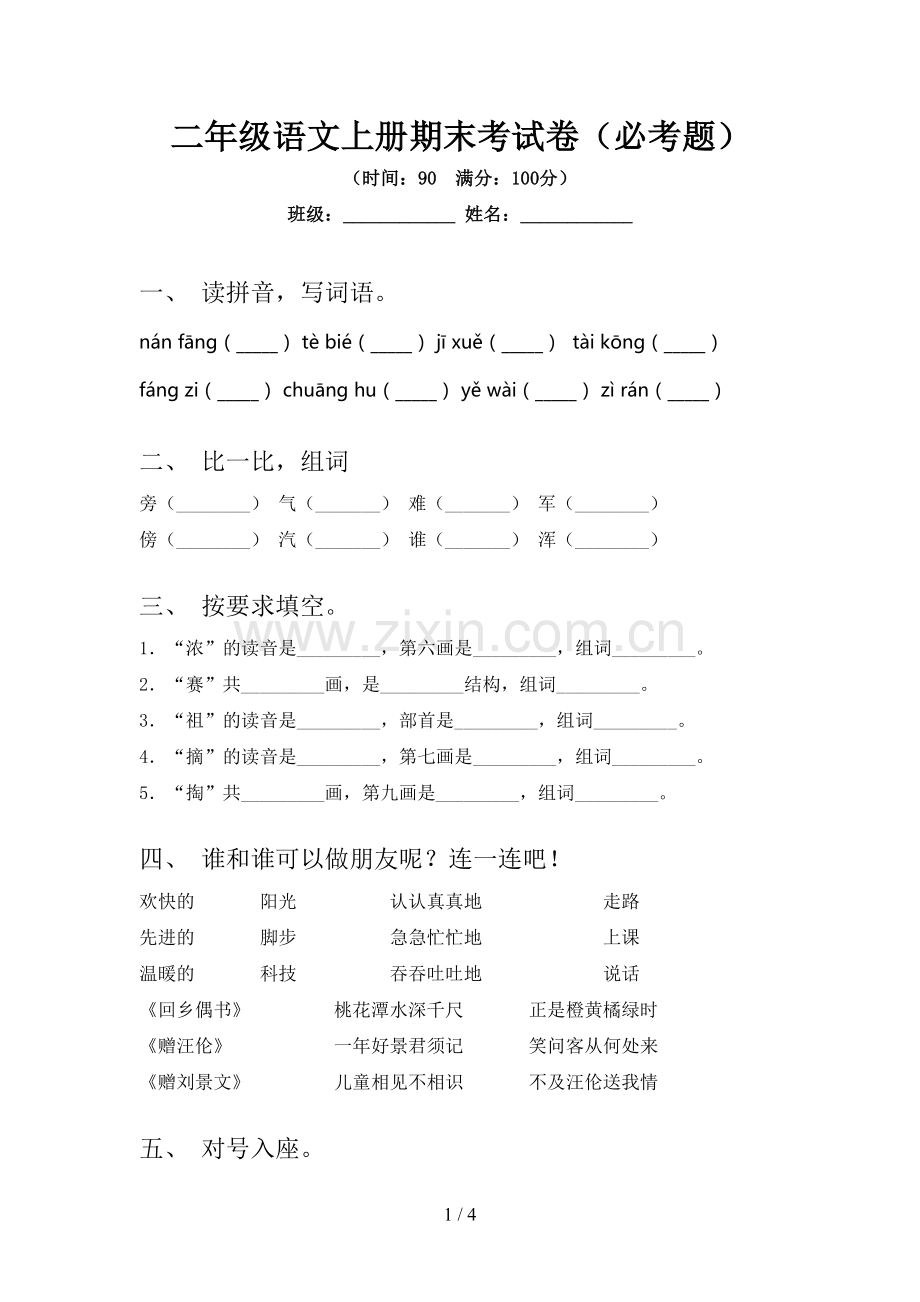 二年级语文上册期末考试卷(必考题).doc_第1页