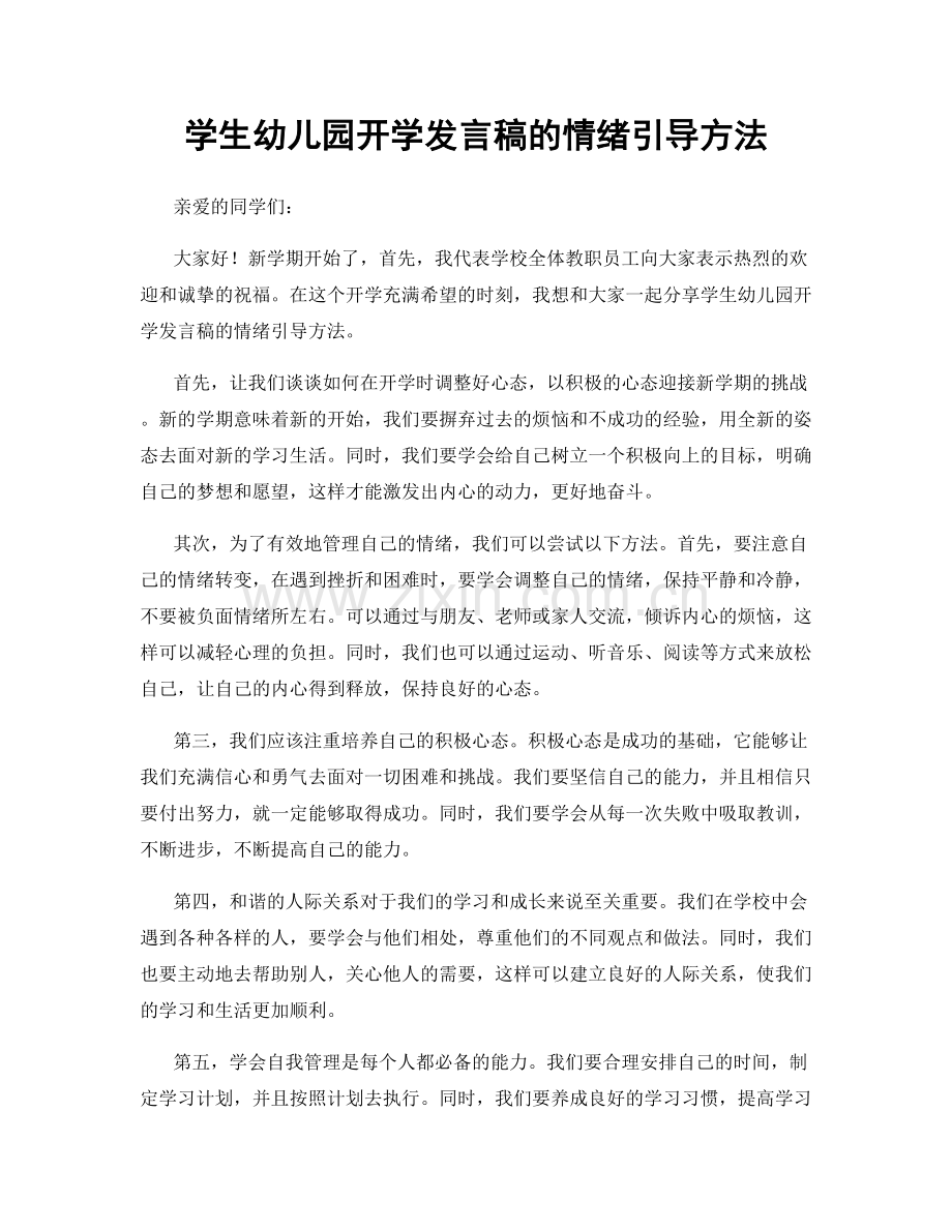 学生幼儿园开学发言稿的情绪引导方法.docx_第1页