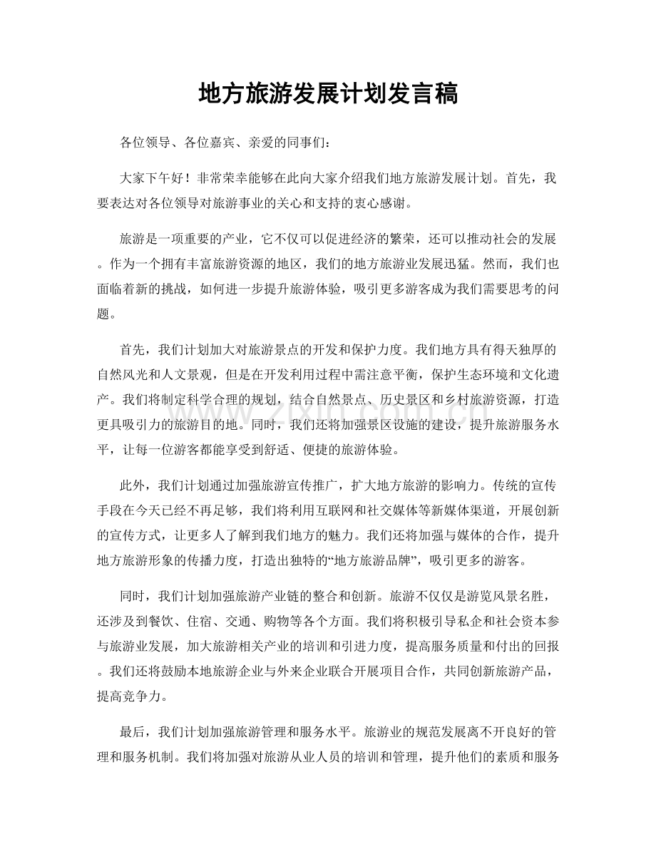 地方旅游发展计划发言稿.docx_第1页