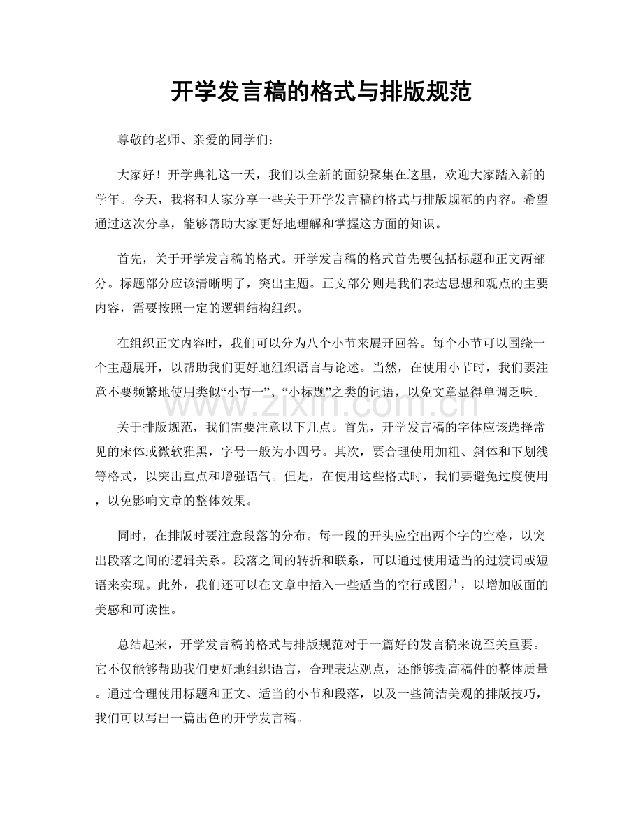 开学发言稿的格式与排版规范.docx_第1页