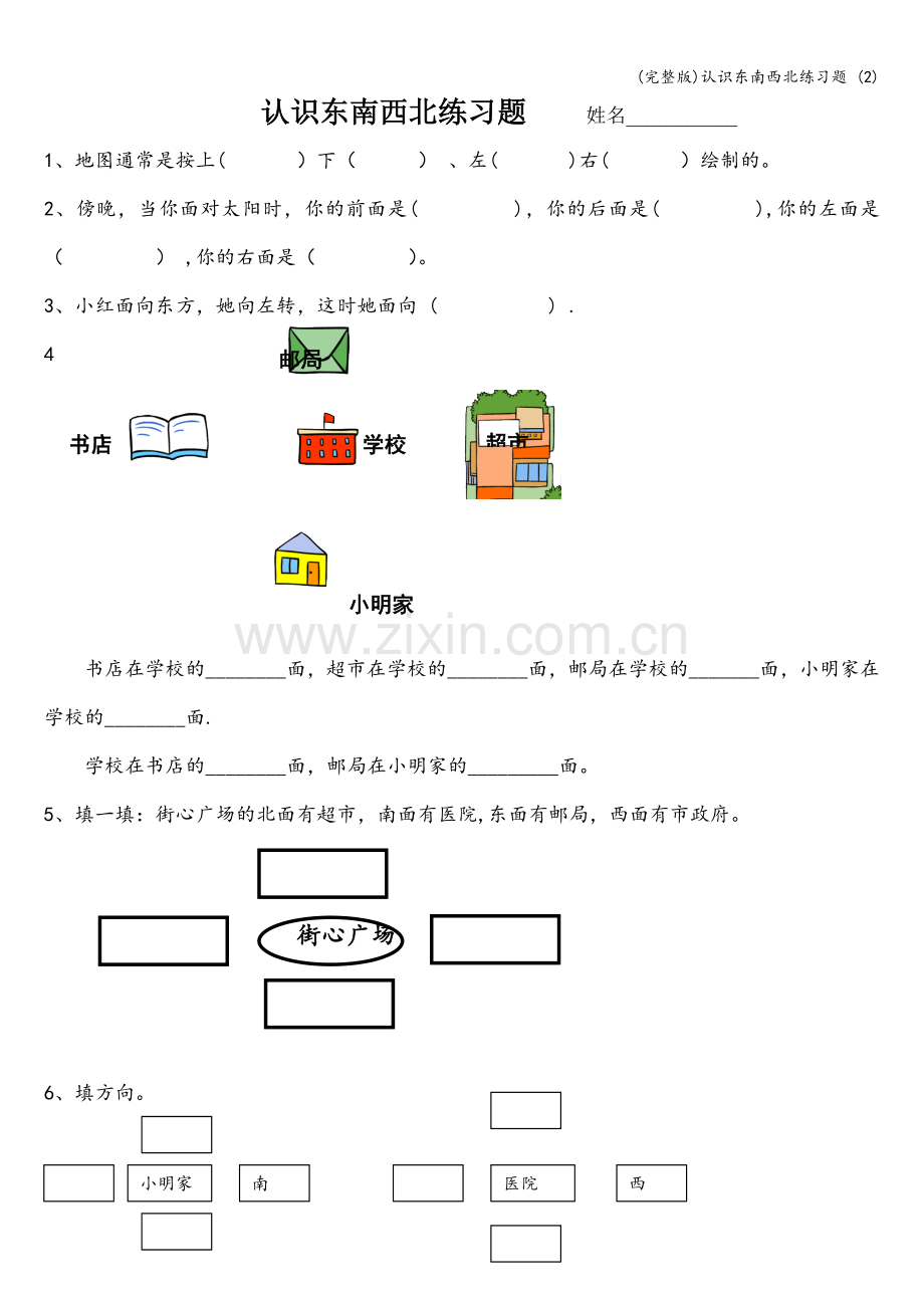 认识东南西北练习题-(2).doc_第1页