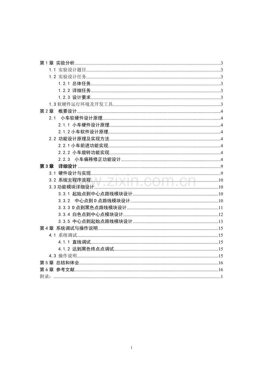 小车循迹控制程序设计.doc_第2页