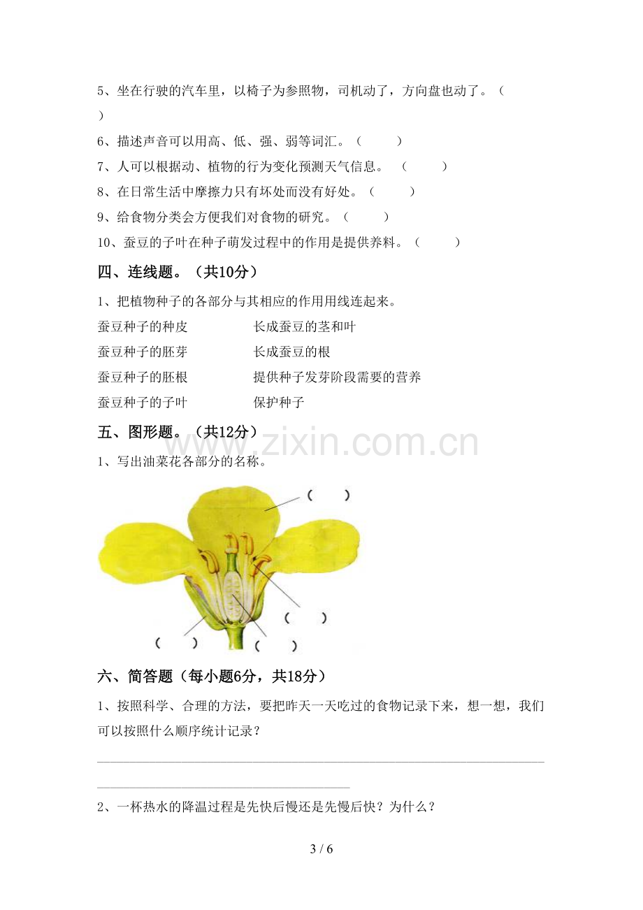 苏教版四年级科学下册期中考试题(1套).doc_第3页