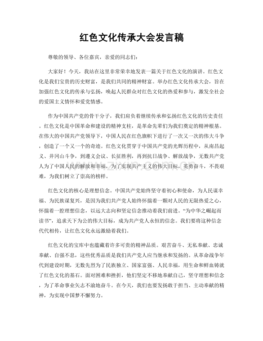 红色文化传承大会发言稿.docx_第1页