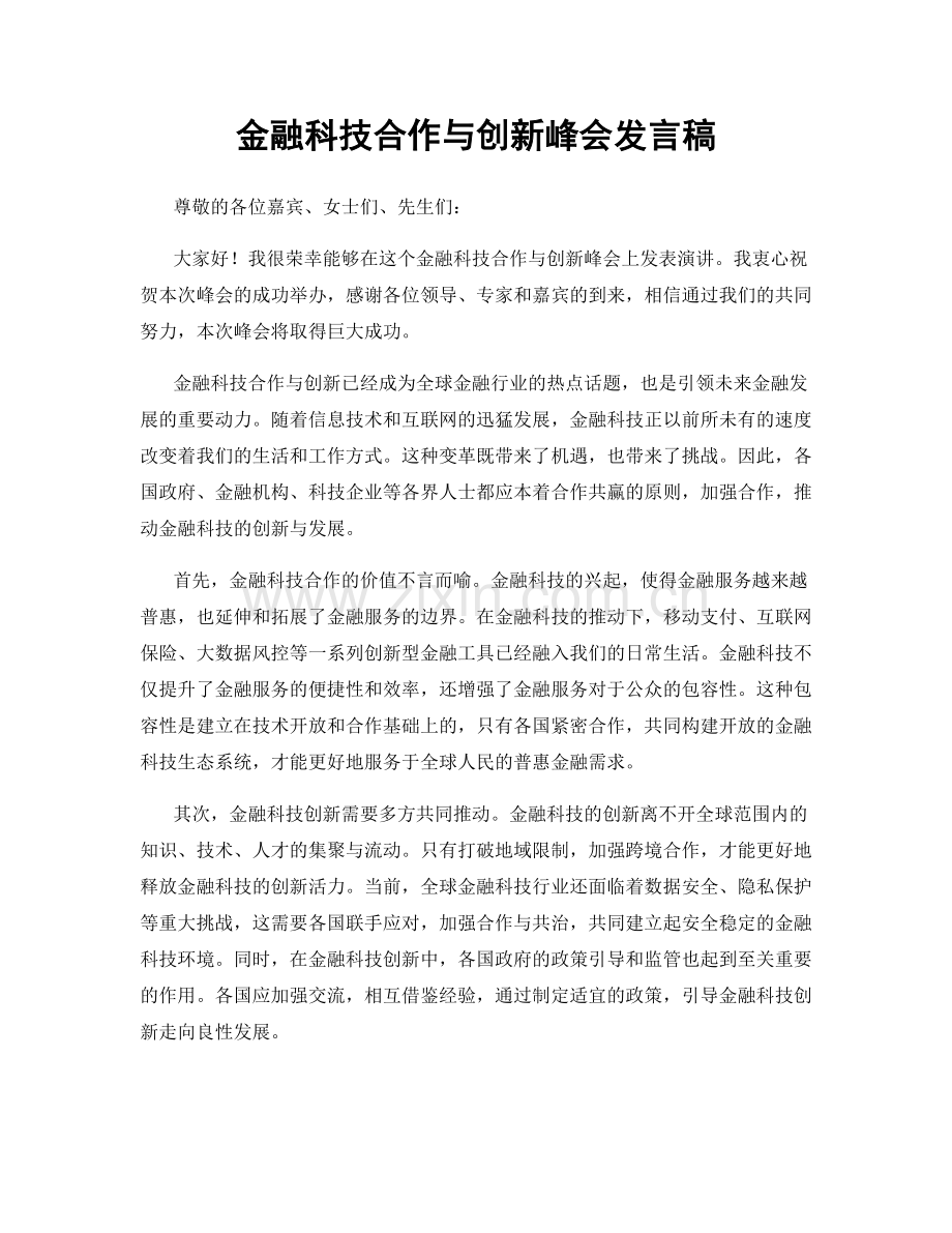 金融科技合作与创新峰会发言稿.docx_第1页