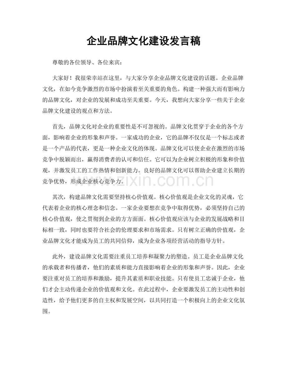 企业品牌文化建设发言稿.docx_第1页