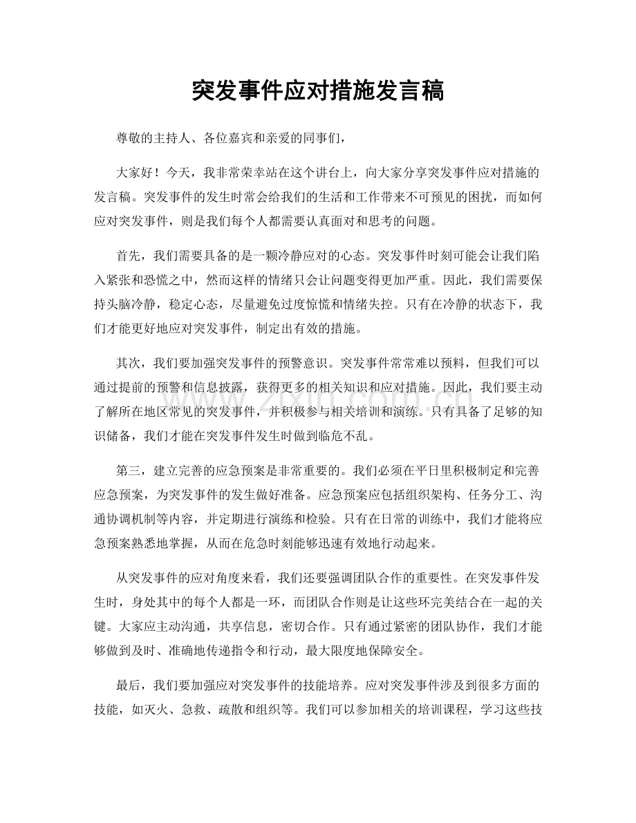 突发事件应对措施发言稿.docx_第1页