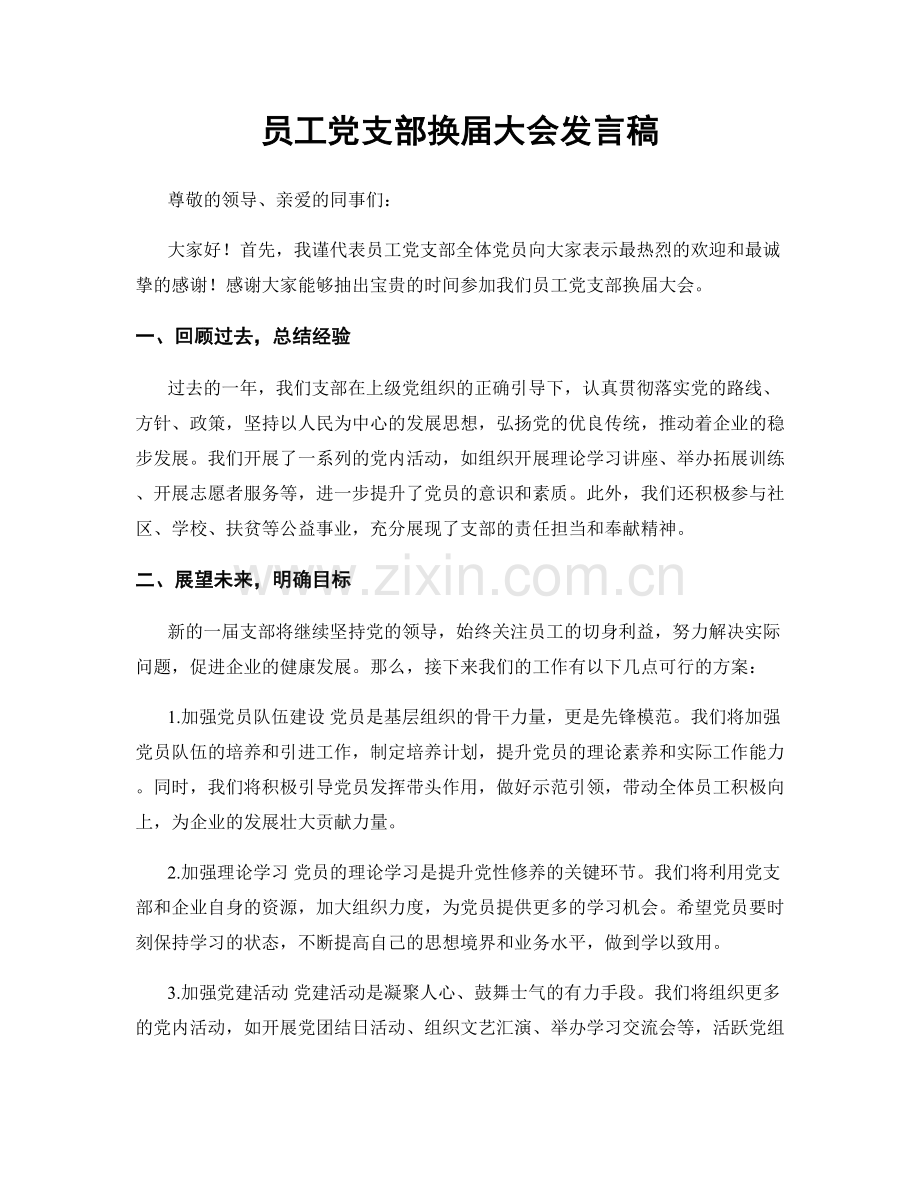 员工党支部换届大会发言稿.docx_第1页