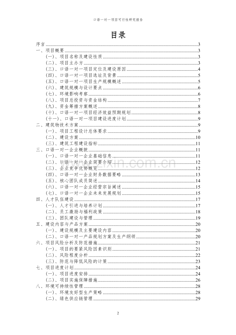 2024年口语一对一项目可行性研究报告材料.docx_第2页