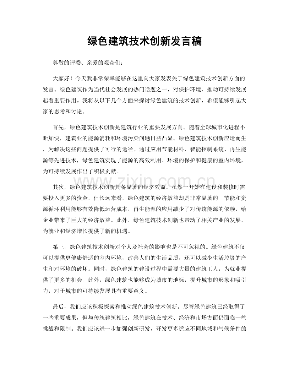 绿色建筑技术创新发言稿.docx_第1页