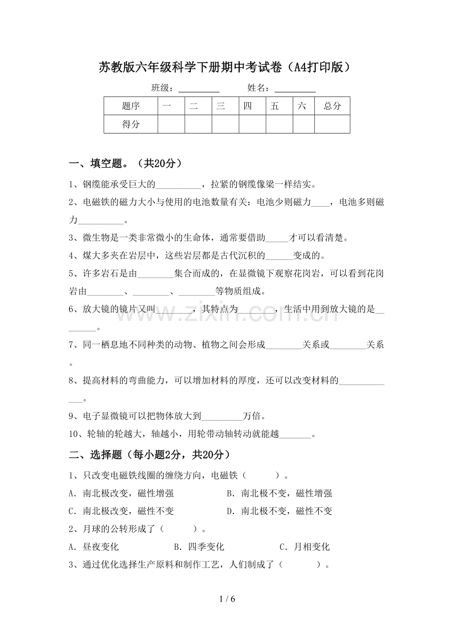 苏教版六年级科学下册期中考试卷(A4打印版).doc_第1页