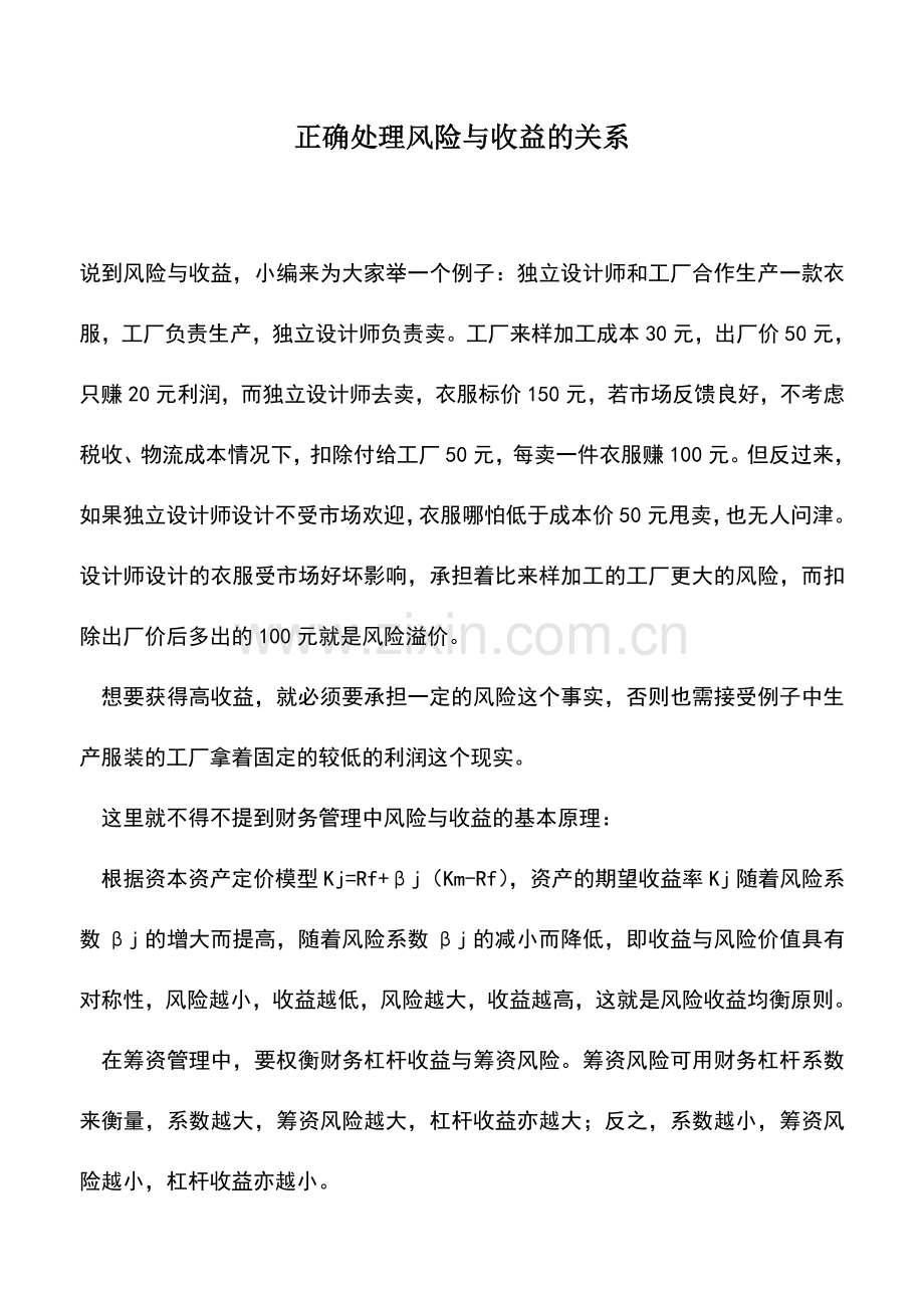 会计实务：正确处理风险与收益的关系.doc_第1页