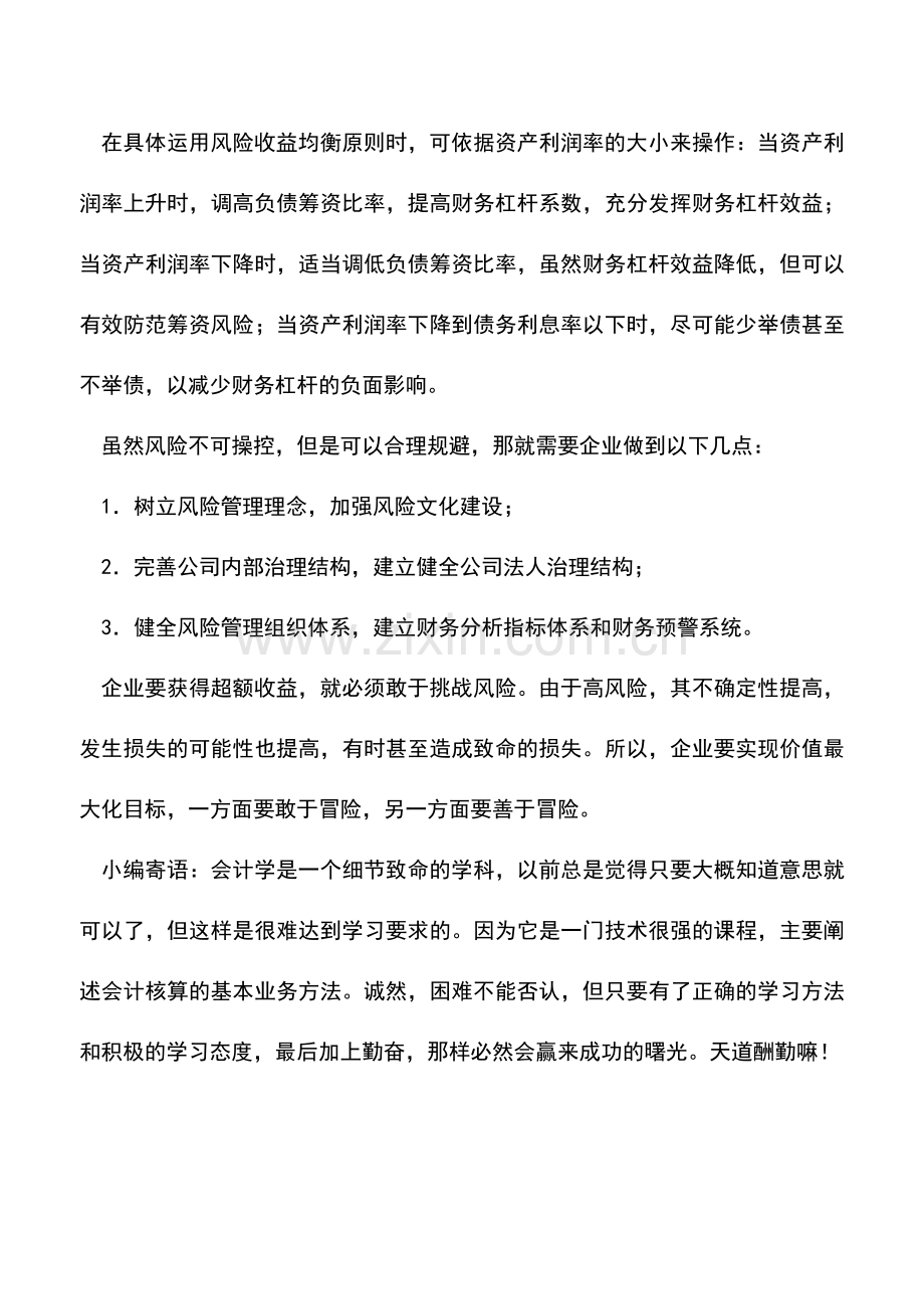 会计实务：正确处理风险与收益的关系.doc_第2页