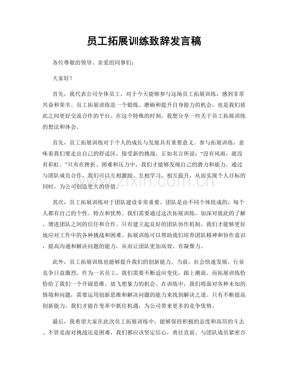 员工拓展训练致辞发言稿.docx_第1页