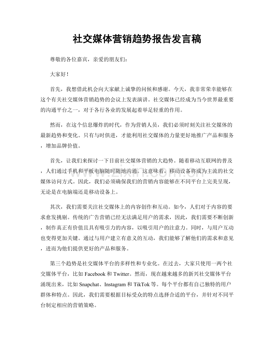 社交媒体营销趋势报告发言稿.docx_第1页