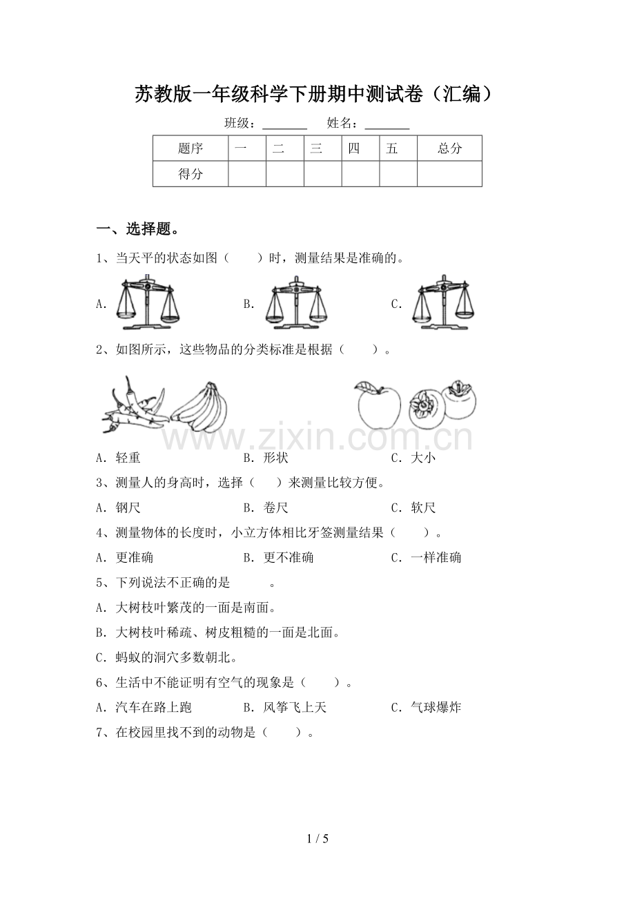 苏教版一年级科学下册期中测试卷(汇编).doc_第1页