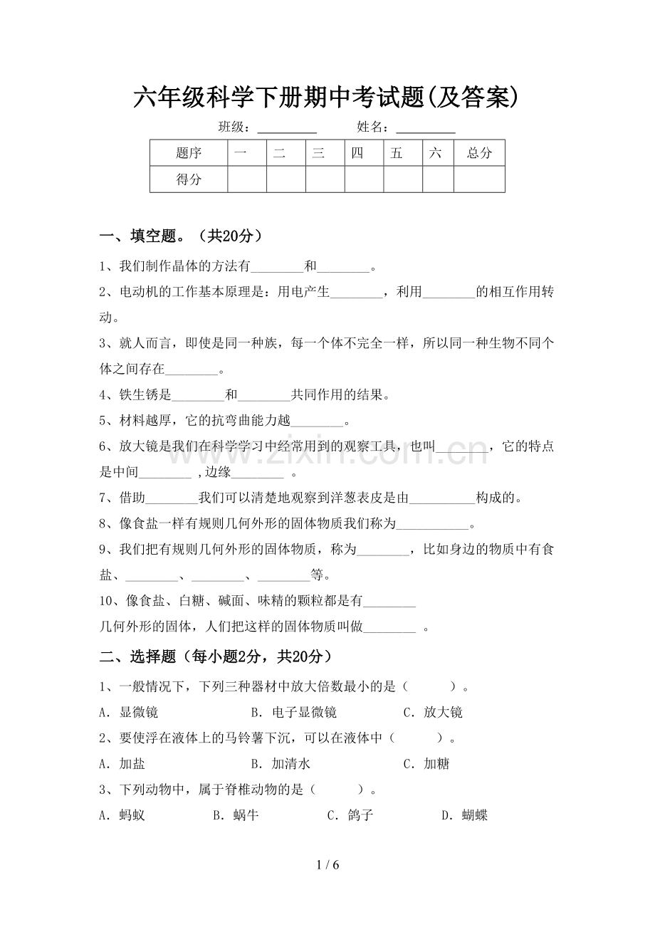 六年级科学下册期中考试题(及答案).doc_第1页