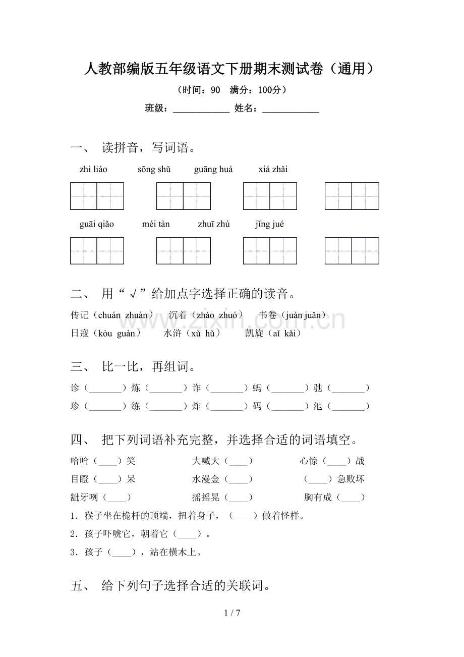 人教部编版五年级语文下册期末测试卷(通用).doc_第1页