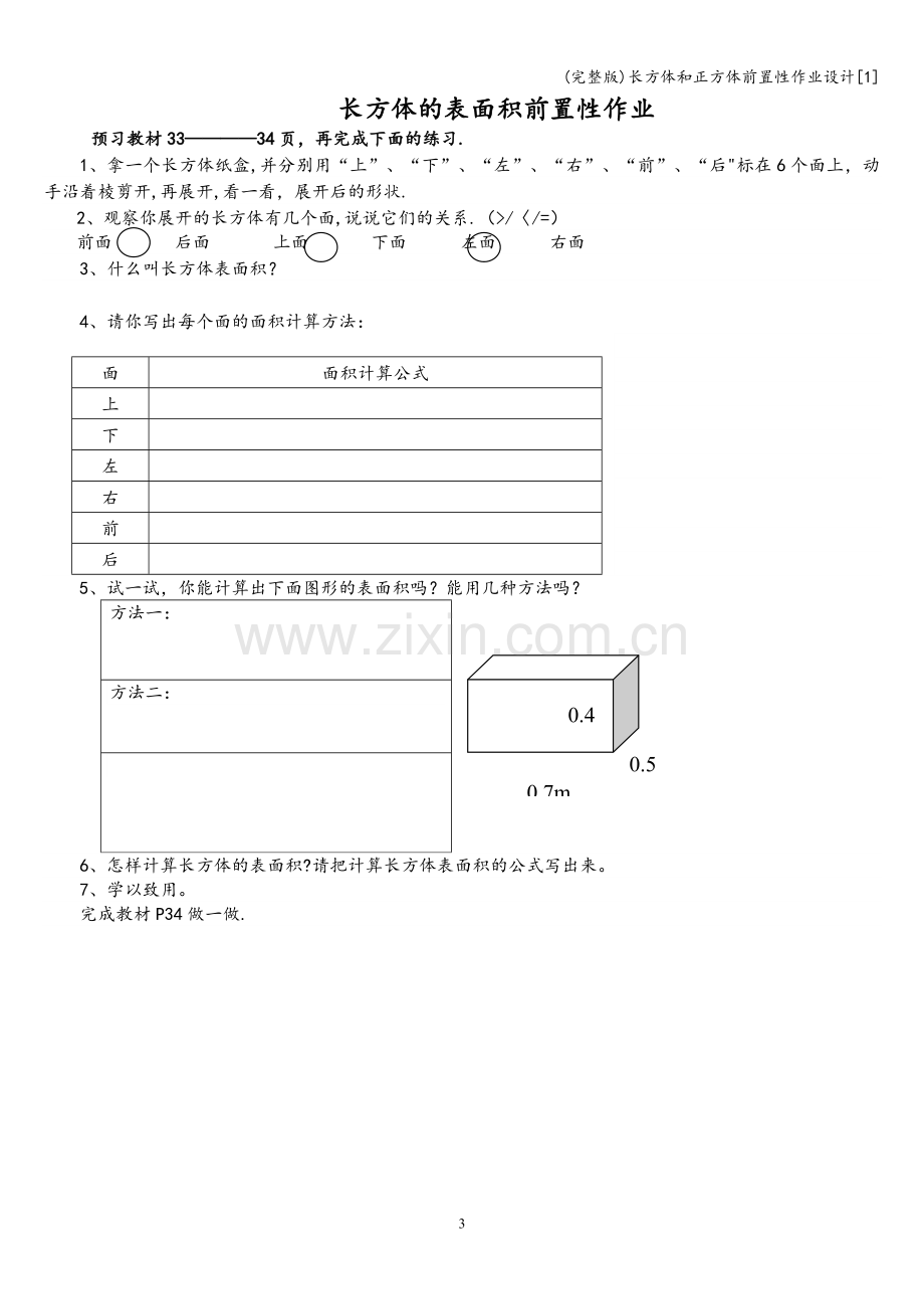 长方体和正方体前置性作业设计[1].doc_第3页