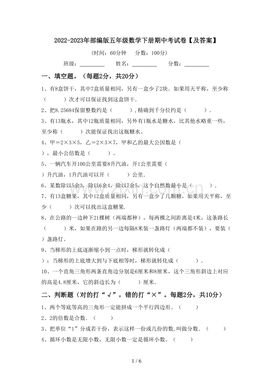 2022-2023年部编版五年级数学下册期中考试卷【及答案】.doc_第1页