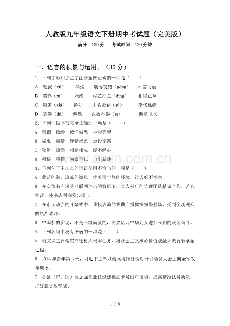 人教版九年级语文下册期中考试题.doc_第1页