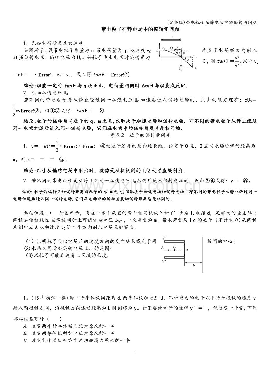 带电粒子在静电场中的偏转角问题.doc_第1页