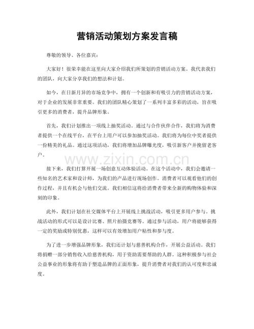 营销活动策划方案发言稿.docx