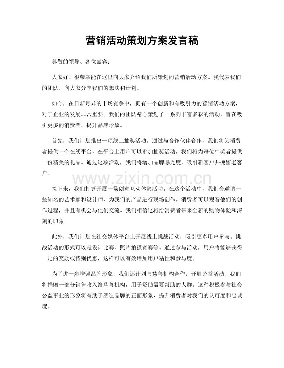 营销活动策划方案发言稿.docx_第1页