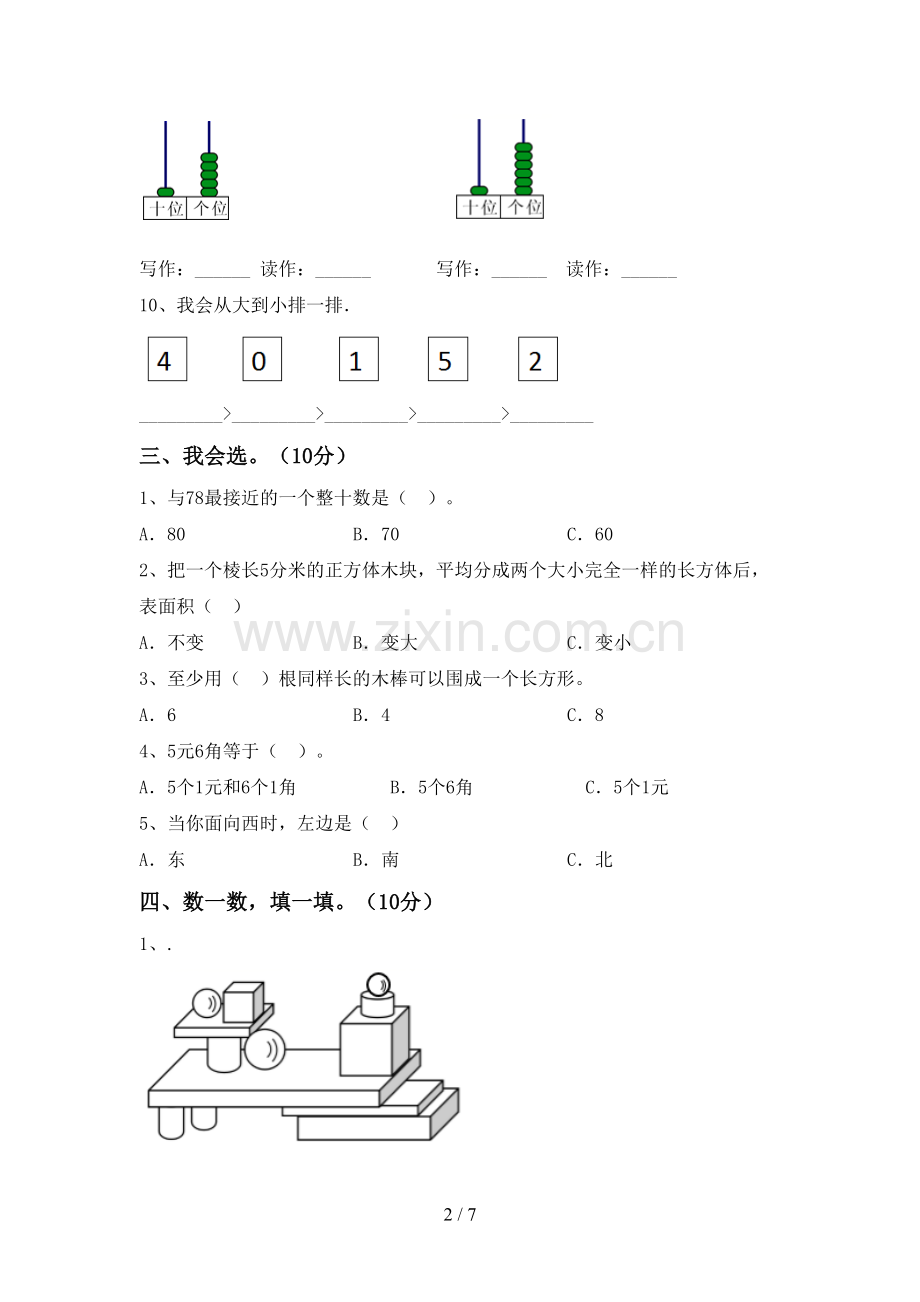 2022-2023年人教版一年级数学下册期末考试题(可打印).doc_第2页