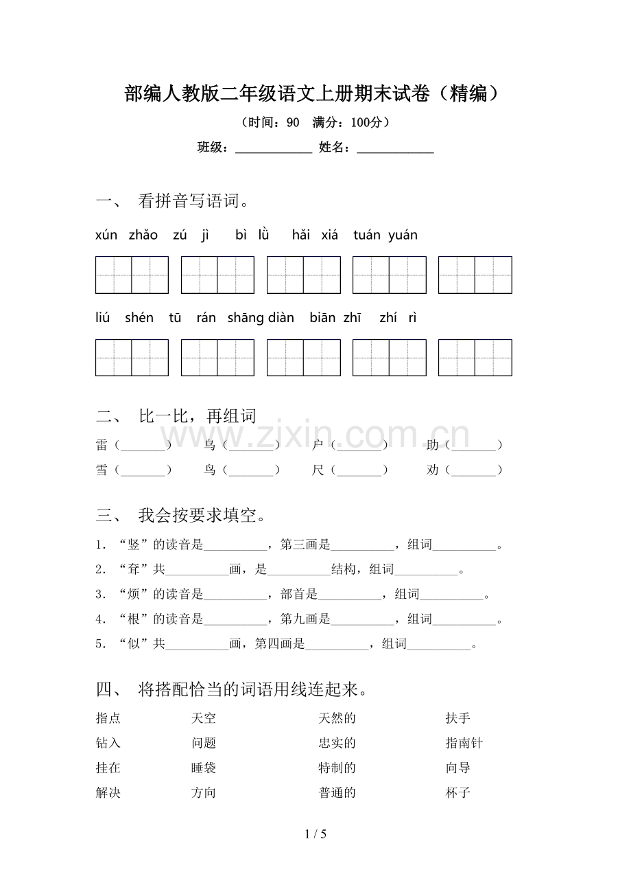 部编人教版二年级语文上册期末试卷(精编).doc_第1页