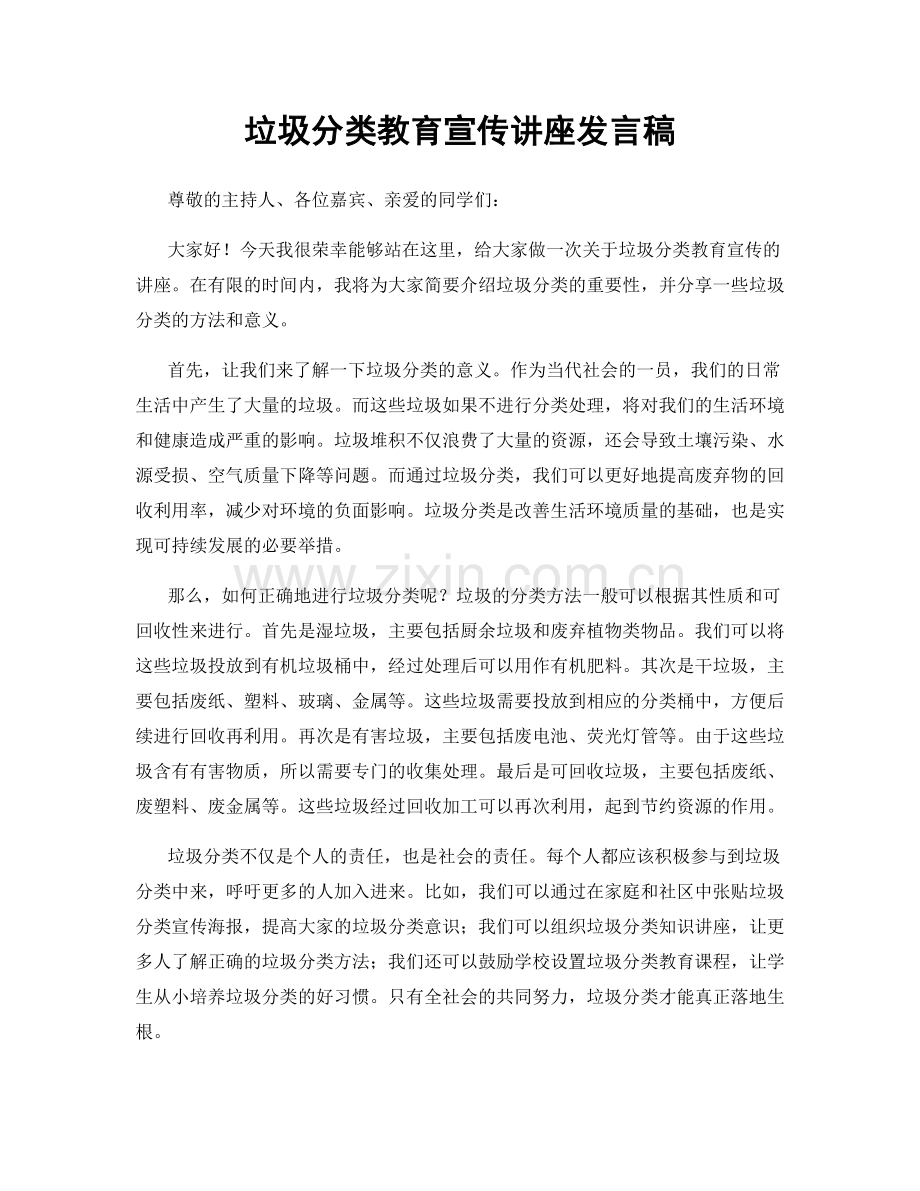 垃圾分类教育宣传讲座发言稿.docx_第1页