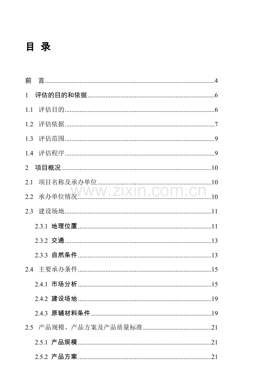 江西某某大酒店中央空调合理用能改造项目资金申请报告.doc_第2页