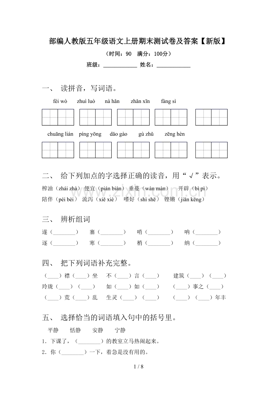 部编人教版五年级语文上册期末测试卷及答案【新版】.doc_第1页