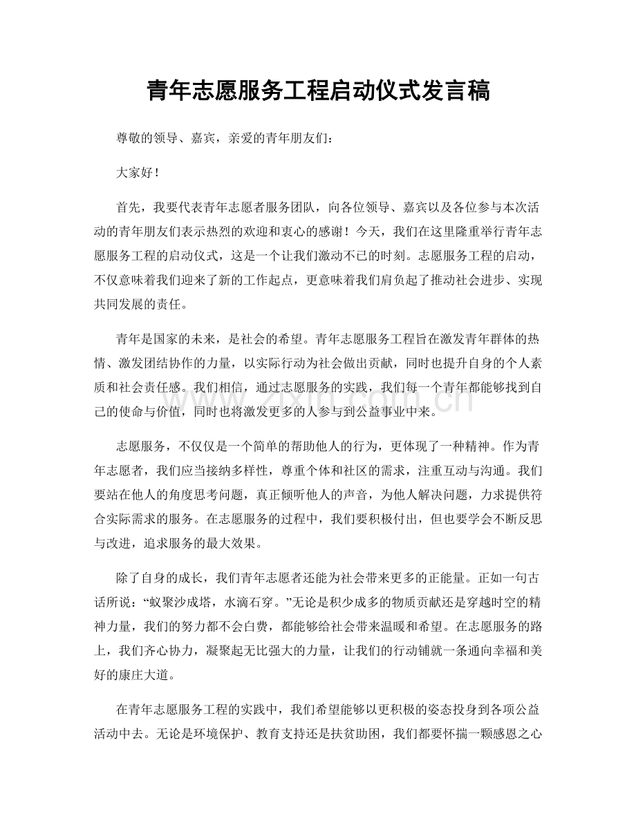 青年志愿服务工程启动仪式发言稿.docx_第1页