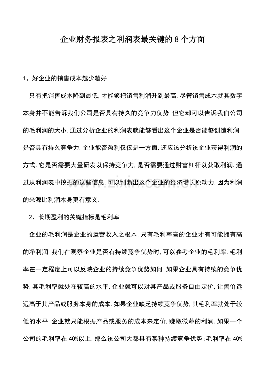 会计实务：企业财务报表之利润表最关键的8个方面.doc_第1页