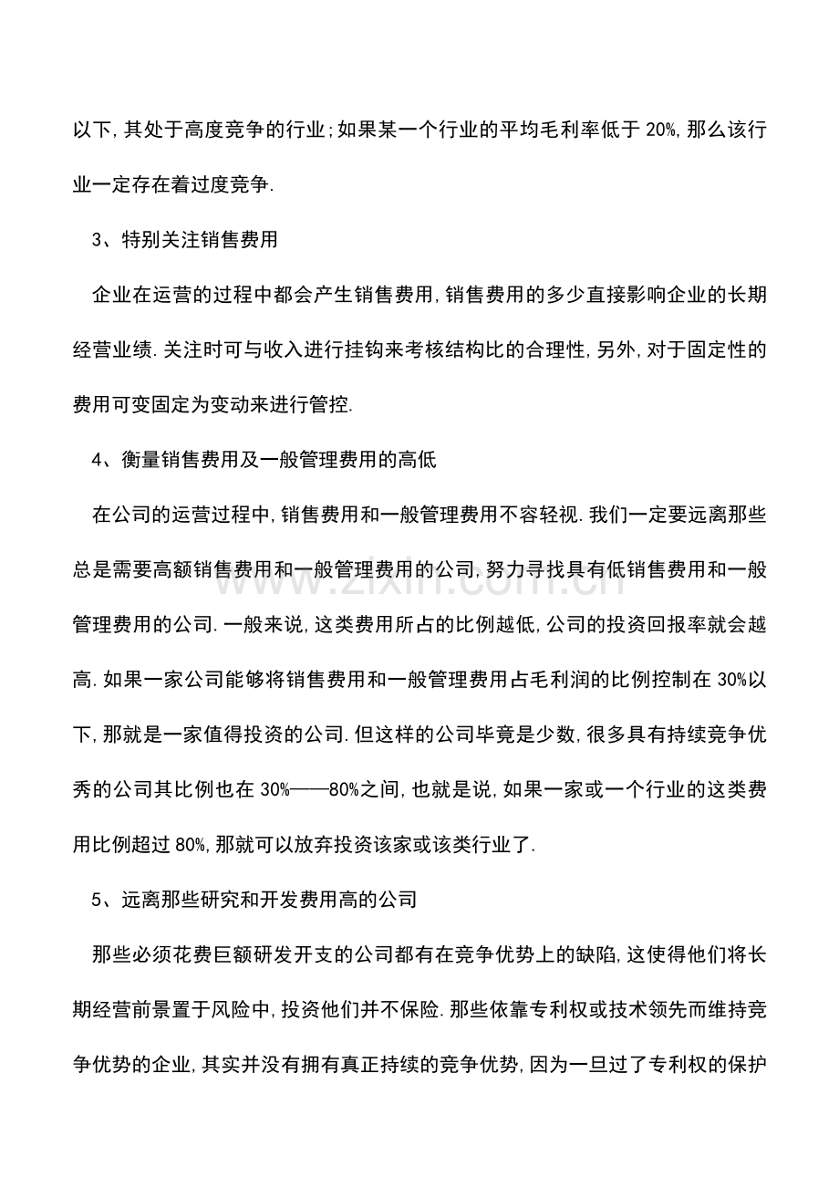 会计实务：企业财务报表之利润表最关键的8个方面.doc_第2页