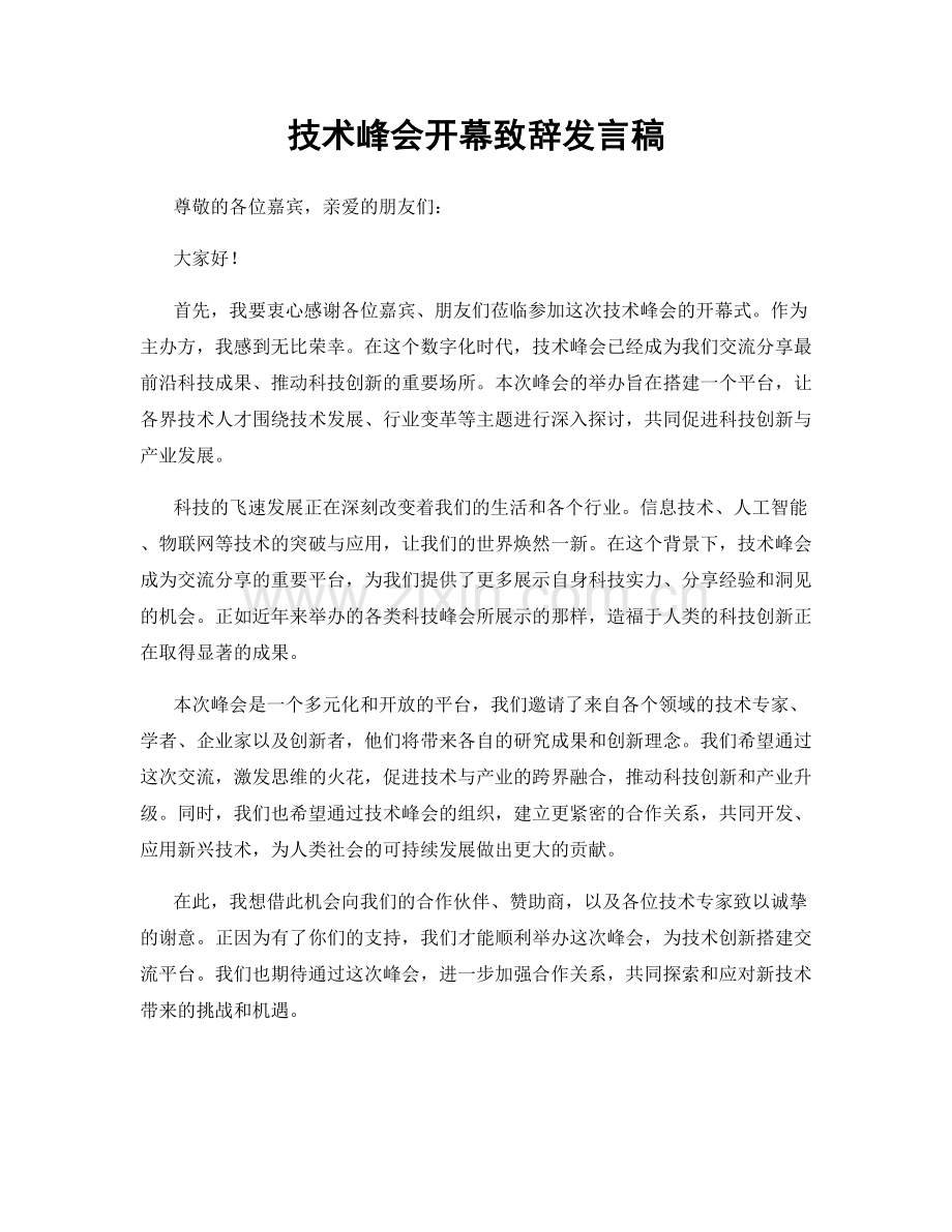 技术峰会开幕致辞发言稿.docx_第1页