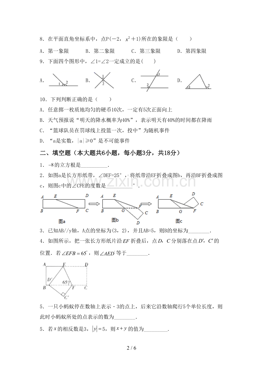 部编人教版七年级数学下册期中考试题加答案.doc_第2页