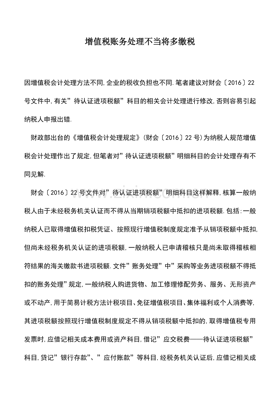 会计实务：增值税账务处理不当将多缴税.doc_第1页