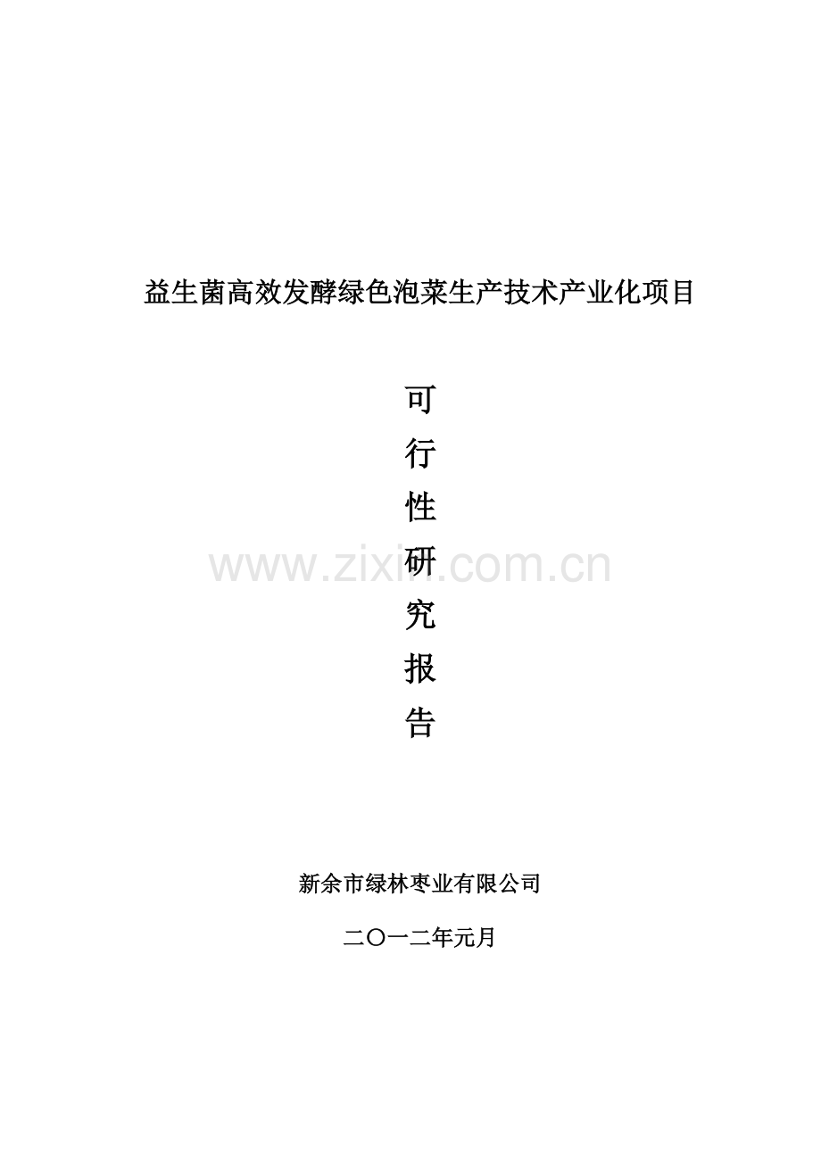 益生菌快速发酵绿色泡菜生产技术产业化项目可行性论证报告.doc_第1页