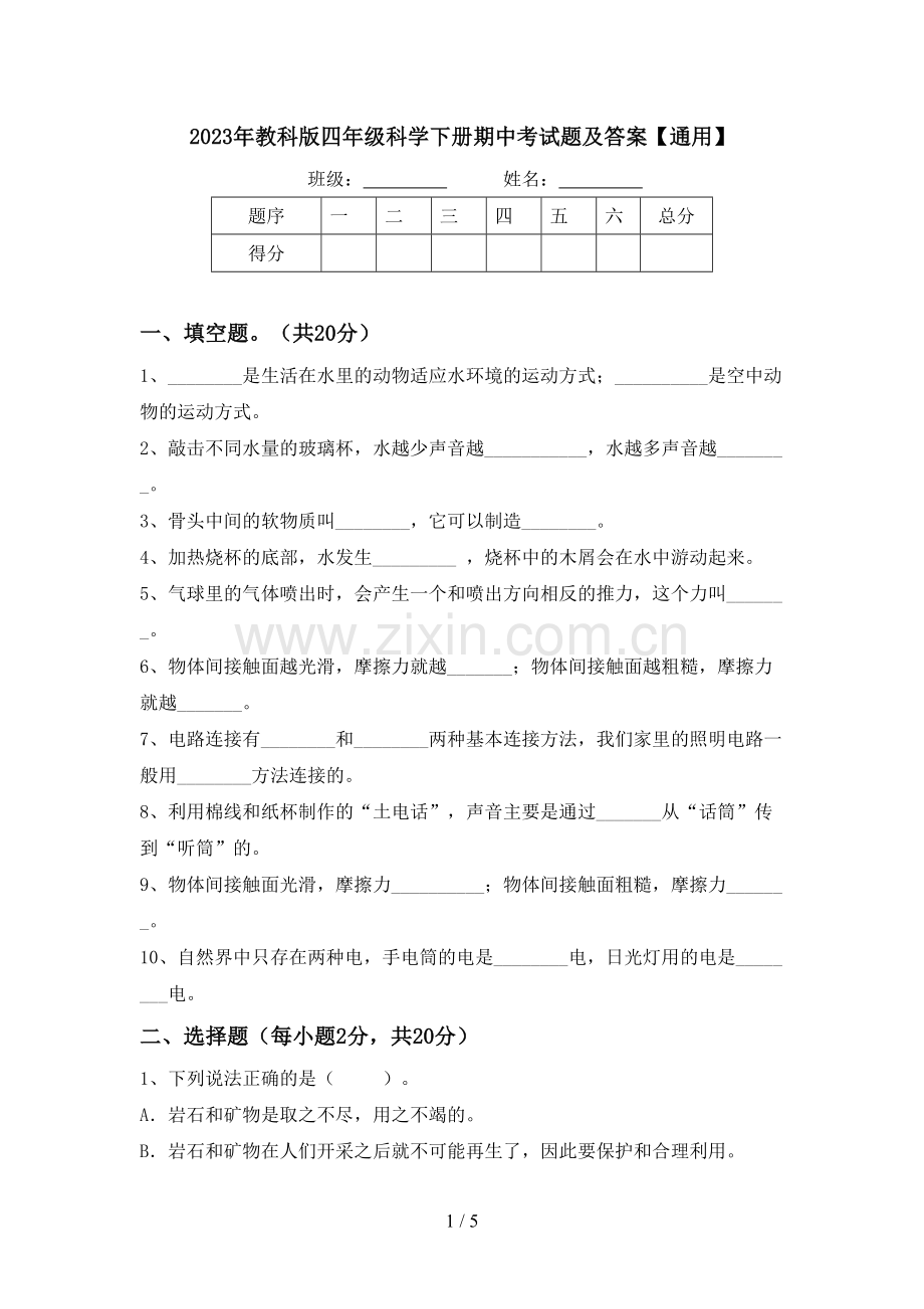 2023年教科版四年级科学下册期中考试题及答案【通用】.doc_第1页