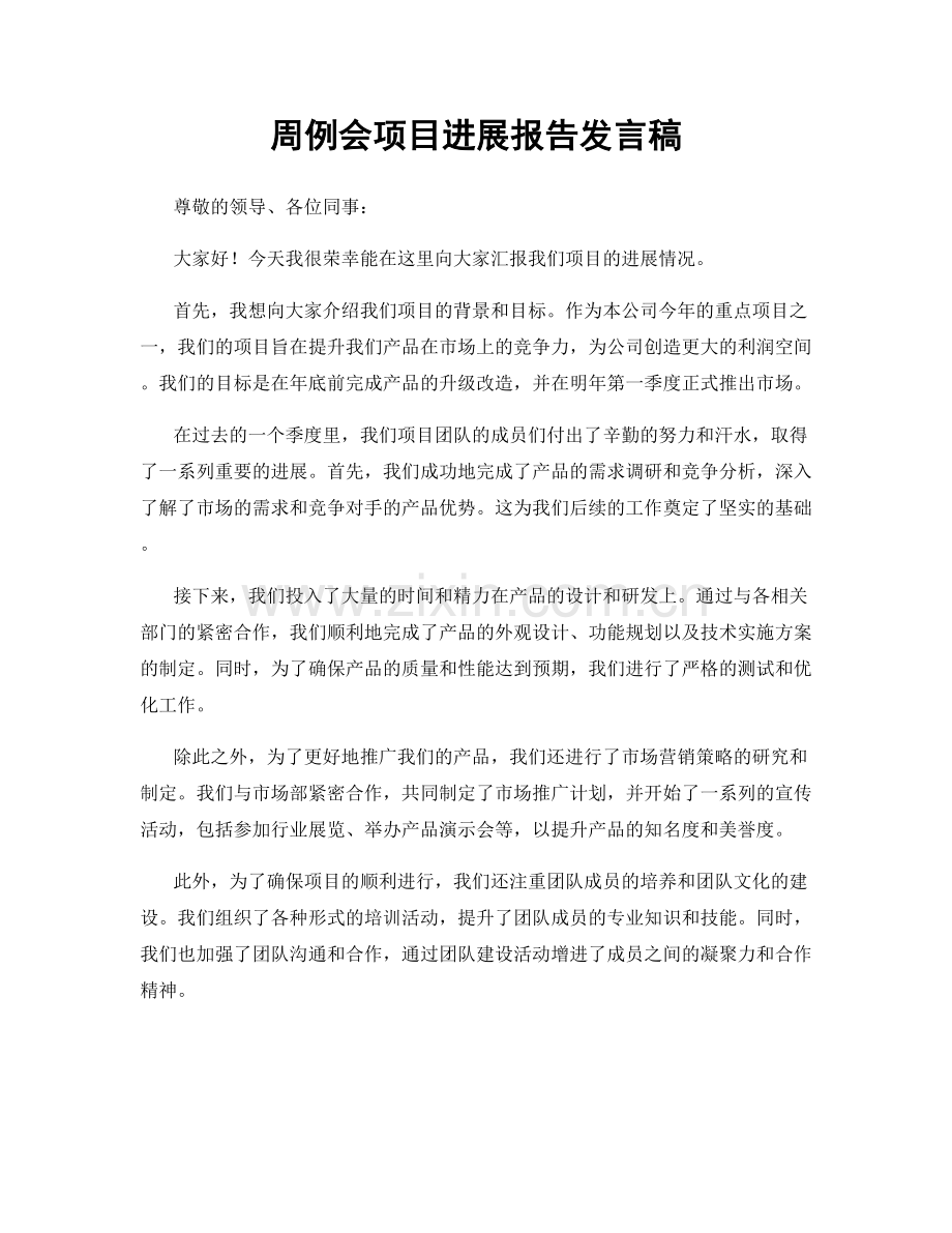 周例会项目进展报告发言稿.docx_第1页