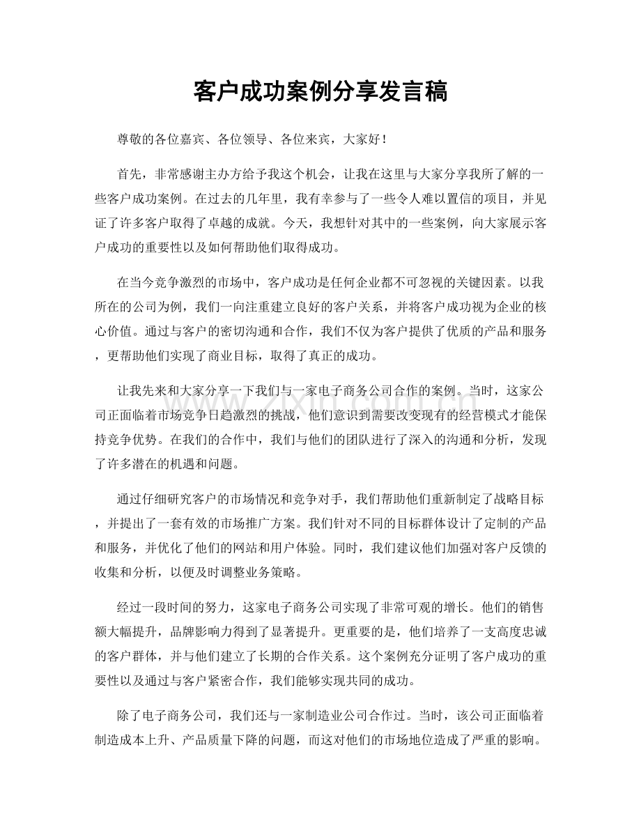 客户成功案例分享发言稿.docx_第1页