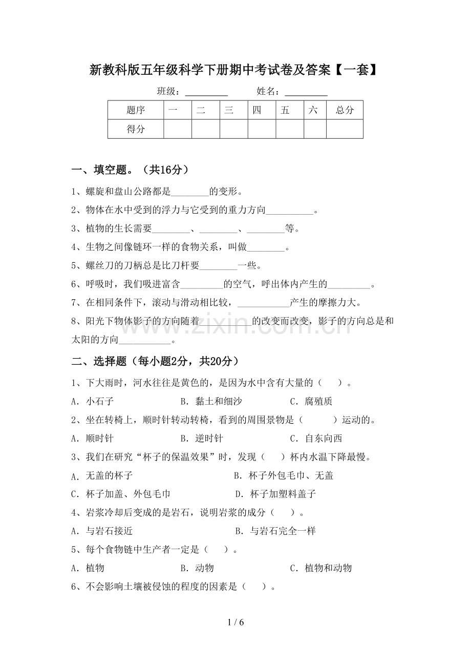 新教科版五年级科学下册期中考试卷及答案【一套】.doc_第1页