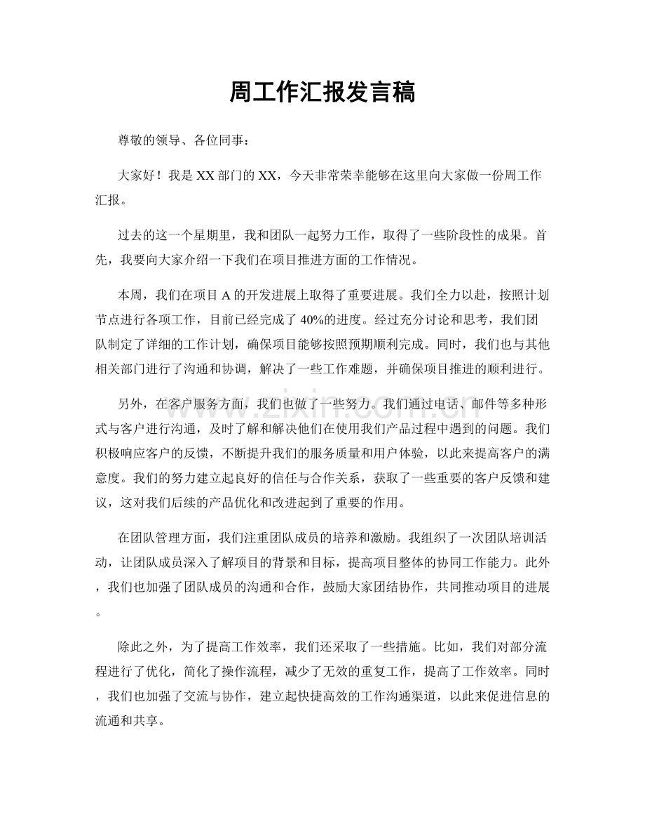 周工作汇报发言稿.docx_第1页