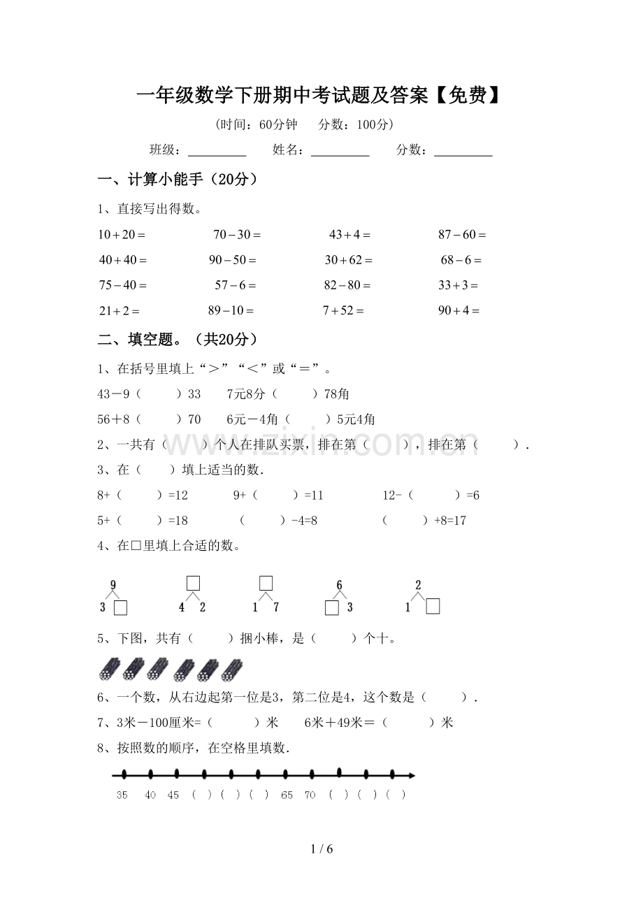 一年级数学下册期中考试题及答案.doc_第1页