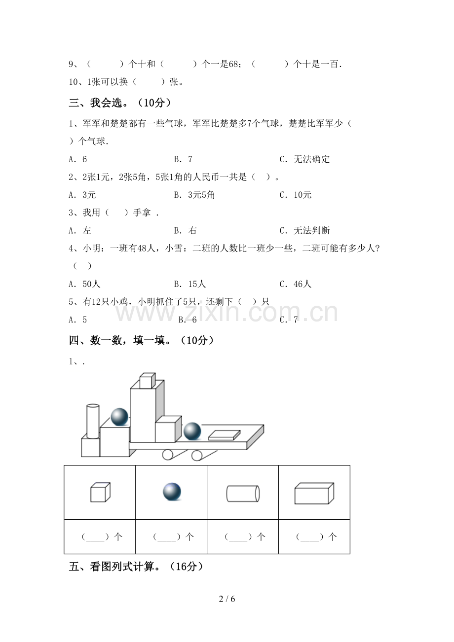 一年级数学下册期中考试题及答案.doc_第2页